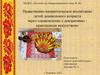 Нравственно-патриотическое воспитание детей дошкольного возраста через ознакомление с декоративно прикладным искусством