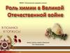 Роль химии в Великой Отечественной войне. Ученые идут со своим народом…