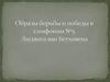Людвиг ван Бетховен (1770 - 1827) - немецкий композитор, пианист, дирижёр