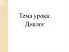 Диалог. Знаки препинания при диалоге  (5 класс)