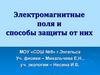 Электромагнитные поля и способы защиты от них