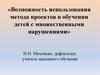 Возможность использования метода проектов в обучении детей с множественными нарушениями