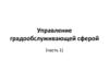 Управление градообслуживающей сферой