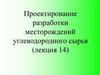 Проектирование разработки месторождений углеводородного сырья. Лекция 14