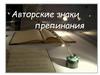 Авторские знаки препинания