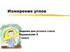 Измерение углов. Задания для устного счета. Упражнение 4. 7 класс