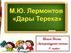 М.Ю. Лермонтов "Дары Терека". 4 класс