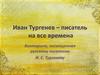 Иван Тургенев – писатель на все времена. Викторина, посвященная русскому писателю И.С. Тургеневу