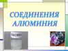 Соединения алюминия