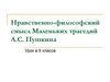 Нравственно-философский смысл Маленьких трагедий А.С. Пушкина. 9 класс