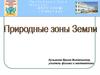 Природная зона Земли