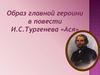 Образ главной героини в повести И.С. Тургенева «Ася»