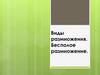 Виды размножения. Бесполое размножение