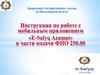 Инструкция по работе с мобильным приложением «E-Salyq Azamat» в части подачи ФНО 250.00