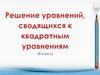 Решение уравнений сводящихся к квадратным уравнениям