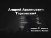 Андрей Арсеньевич Тарковский