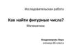 Фигурные числа. Треугольные и квадратные числа. Прямоугольные и кубические числа