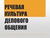 Речевая культура делового общения. Часть 1