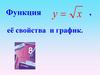 Функция. Её свойства и график
