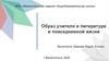 Образ учителя в литературе и повседневной жизни