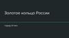 Золотое кольцо России город Углич
