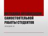 Методика организации самостоятельной работы студентов. Лекция 10