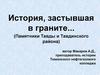 История, застывшая в граните... (Памятники Тавды и Тавдинского района)