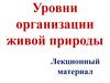 Уровни организации жизни