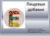 Пищевые добавки