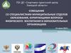 Совещание со специалистами муниципальных отделов образования, курирующими вопросы физического воспитания