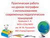 Практическая работа на уроках географии с использованием современных педагогических технологий