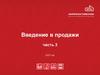 Введение в продажи. Часть 3. 2023 год