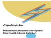 «TeploDizain.Ru» Рекламная кампания в интернете