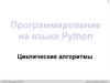 Программирование на языке Python. Циклические алгоритмы