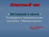 «Застывшие в камне». Посвящается мемориальному комплексу «Мамаев Курган»