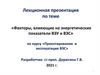 Факторы, влияющие на энергетические показатели ВЭУ и ВЭС