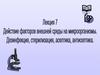 Действие факторов внешней среды на микроорганизмы. Дезинфекция, стерилизация, асептика, антисептика. Лекция 7
