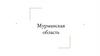 Мурманская область