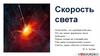 Скорость света