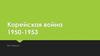 Корейская война