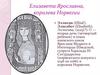 Елизавета Ярославна