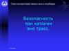 Безопасность при катании вне трасс
