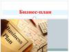 Бизнес-план. Назначение бизнес-плана