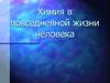 Химия в повседневной жизни человека