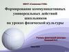 Формирование коммуникативных универсальных действий школьников на уроках физической культуры