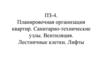 Планировочная организация квартир. Санитарно - технические узлы. Вентиляция. Лестничные клетки. Лифты
