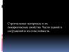 Строительные материалы и их пожароопасные свойства. Части зданий и сооружений и их огнестойкость