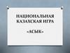 Национальная казахская игра «Асык»