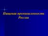 Пищевая промышленность России