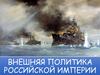 Внешняя политика Российской империи